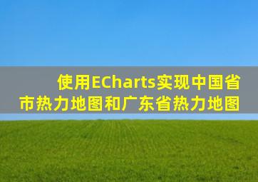 使用ECharts实现中国省市热力地图和广东省热力地图 