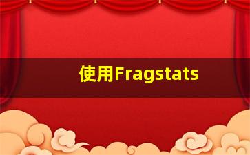 使用Fragstats