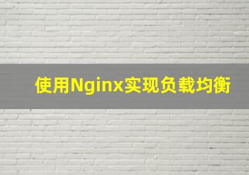 使用Nginx实现负载均衡