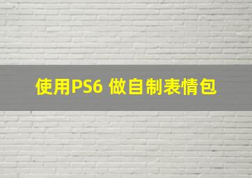 使用PS(6) 做自制表情包 