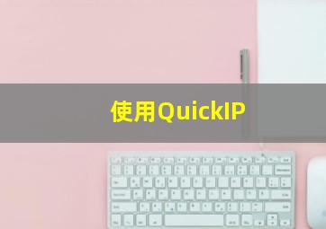使用QuickIP