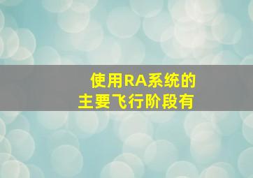 使用RA系统的主要飞行阶段有()。