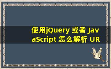 使用jQuery 或者 JavaScript 怎么解析 URL 地址