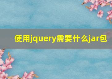 使用jquery需要什么jar包