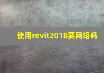 使用revit2018要网络吗