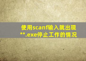 使用scanf输入就出现**.exe停止工作的情况