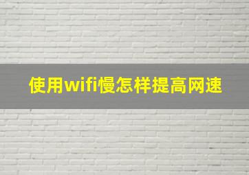 使用wifi慢怎样提高网速