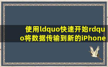 使用“快速开始”将数据传输到新的iPhone或iPad