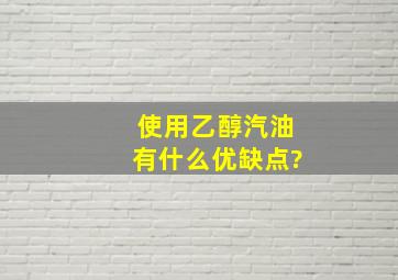 使用乙醇汽油有什么优缺点?