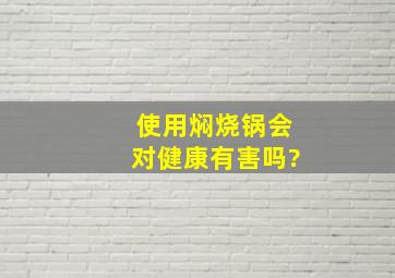 使用焖烧锅,会对健康有害吗?