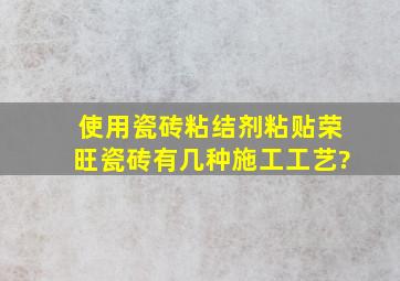 使用瓷砖粘结剂粘贴荣旺瓷砖有几种施工工艺?