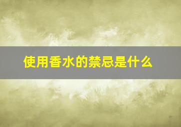 使用香水的禁忌是什么(