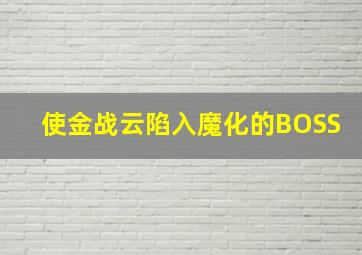 使金战云陷入魔化的BOSS