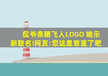 侃爷亲晒「飞人」LOGO 暗示新联名!网友:您这是官宣了吧