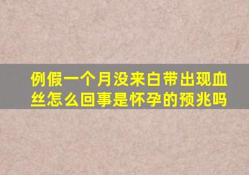 例假一个月没来,白带出现血丝怎么回事,是怀孕的预兆吗