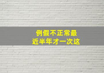 例假不正常最近半年才一次这