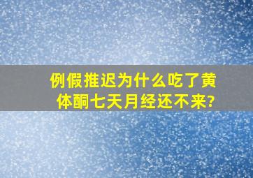 例假推迟,为什么吃了黄体酮七天月经还不来?