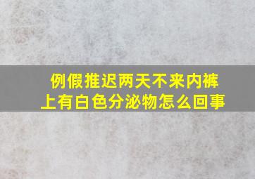 例假推迟两天不来,内裤上有白色分泌物怎么回事