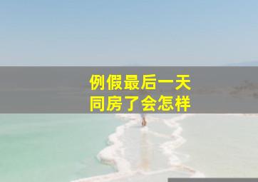 例假最后一天同房了会怎样