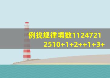 例找规律填数。(1)1247(2)12510+1+2+()+1+3+()