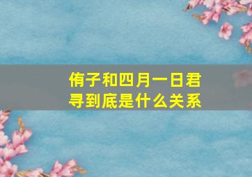 侑子和四月一日君寻到底是什么关系