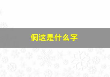 侗这是什么字