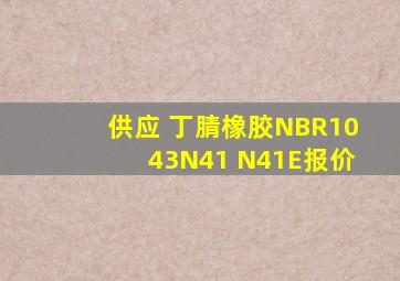 供应 丁腈橡胶NBR1043(N41) N41E报价