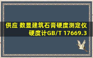 供应 数显建筑石膏硬度测定仪 硬度计GB/T 17669.31999 