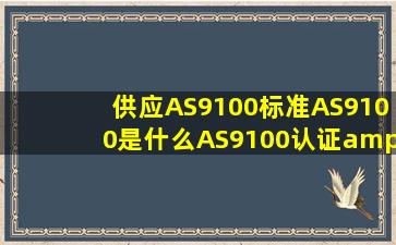 供应AS9100标准,AS9100是什么,AS9100认证/审核,AS9100内审员...