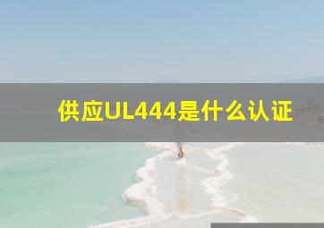 供应UL444是什么认证