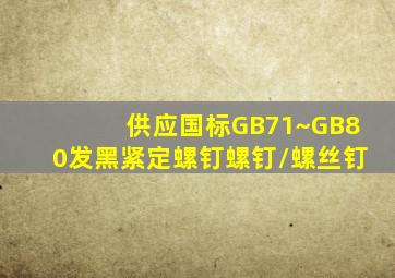 供应国标GB71~GB80发黑紧定螺钉「螺钉/螺丝钉」
