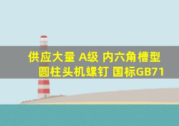 供应大量 A级 内六角槽型 圆柱头机螺钉 国标GB71