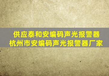 供应泰和安编码声光报警器杭州市安编码声光报警器厂家