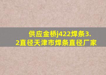 供应金桥j422焊条3.2直径天津市焊条直径厂家