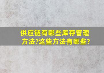 供应链有哪些库存管理方法?这些方法有哪些?