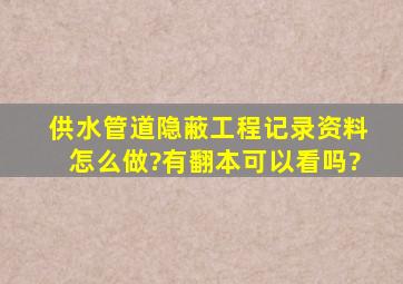 供水管道隐蔽工程记录资料怎么做?有翻本可以看吗?