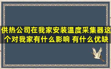 供热公司在我家安装温度采集器这个对我家有什么影响 有什么优缺点