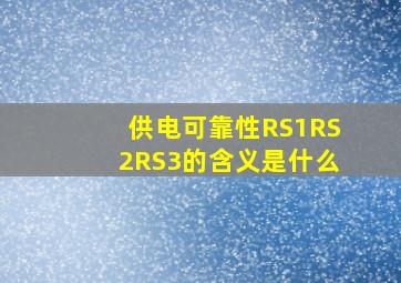 供电可靠性RS1,RS2,RS3的含义是什么