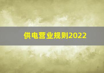 供电营业规则2022