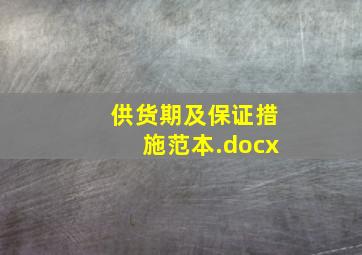 供货期及保证措施范本.docx