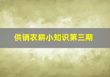 供销农耕小知识「第三期」