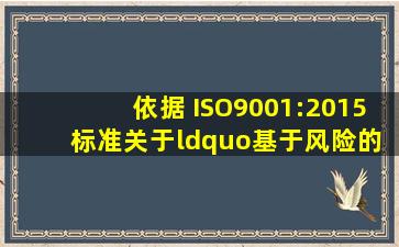 依据 ISO9001:2015 标准,关于“基于风险的思维”,以下风险正确的是