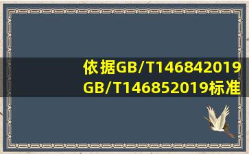 依据GB/T146842019、GB/T146852019标准,砂、碎(卵)石筛分试验...