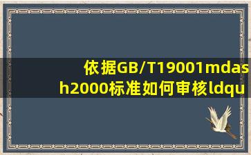 依据GB/T19001—2000标准,如何审核“文件控制”。