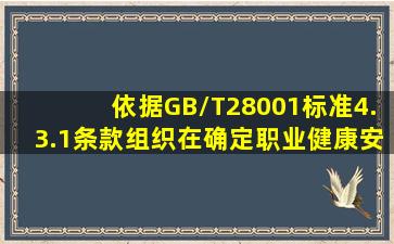 依据GB/T28001标准4.3.1条款组织在确定职业健康安全风险控制措施