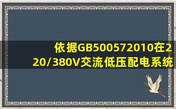 依据GB500572010,在220/380V交流低压配电系统中,引出中性线的IT...