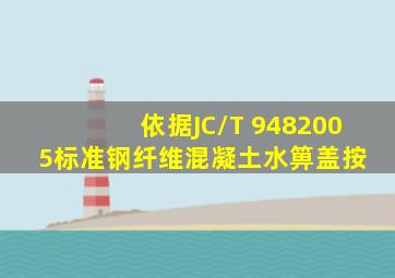 依据JC/T 9482005标准,钢纤维混凝土水箅盖按( )