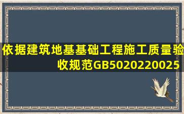 依据《建筑地基基础工程施工质量验收规范》GB502022002,5.1.6,桩身...