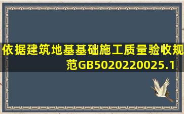 依据《建筑地基基础施工质量验收规范》GB502022002,5.1.1,群桩的...