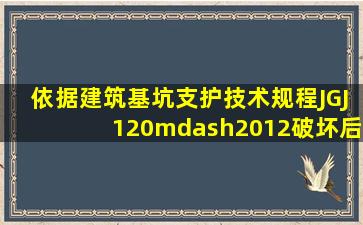 依据《建筑基坑支护技术规程》JGJ120—2012破坏后果为“支护...